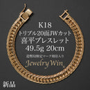 喜平 ブレスレット K18 トリプル 20面JWカット 49.5g 20cm 造幣局検定マーク(ホールマーク)刻印入り