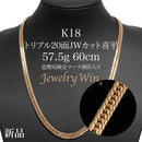 喜平 ネックレス K18 トリプル 20面JWカット 57.5g 60cm 造幣局検定マーク(ホールマーク)刻印入り