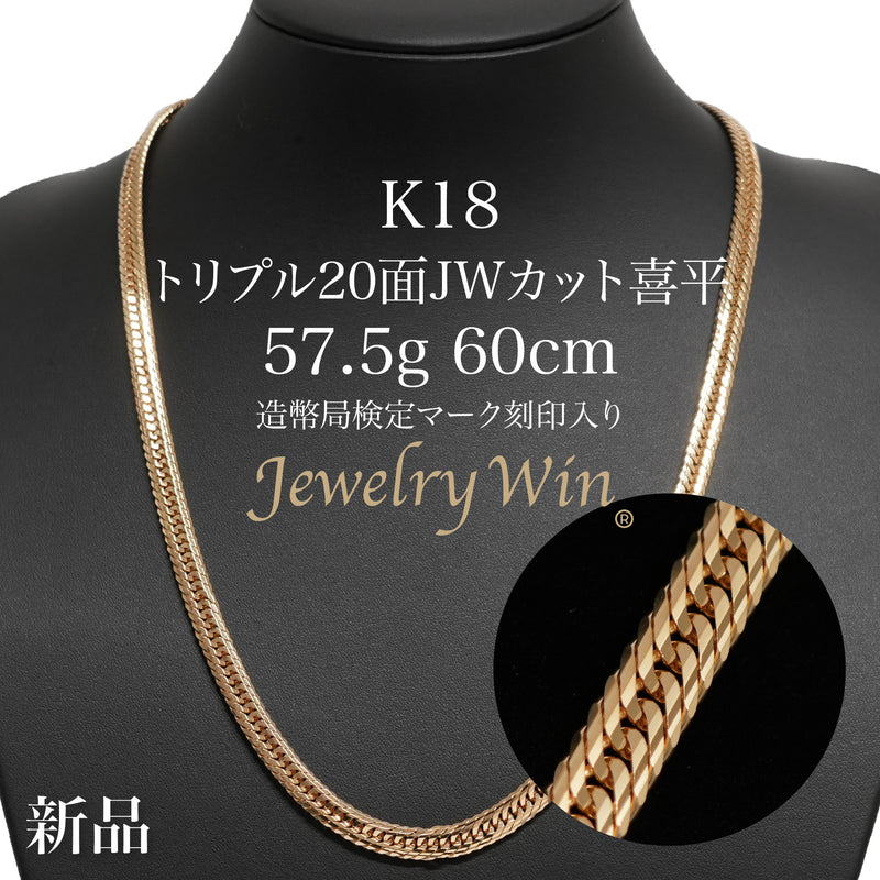 喜平 ネックレス K18 トリプル 20面JWカット 57.5g 60cm 造幣局検定