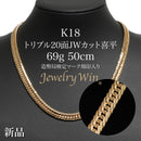 喜平 ネックレス K18 トリプル 20面JWカット 69g 50cm 造幣局検定マーク(ホールマーク)刻印入り