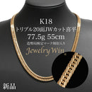 喜平 ネックレス K18 トリプル 20面JWカット 77.5g 55cm 造幣局検定マーク(ホールマーク)刻印入り
