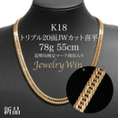 喜平 ネックレス K18 トリプル 20面JWカット 78g 55cm 造幣局検定マーク(ホールマーク)刻印入り