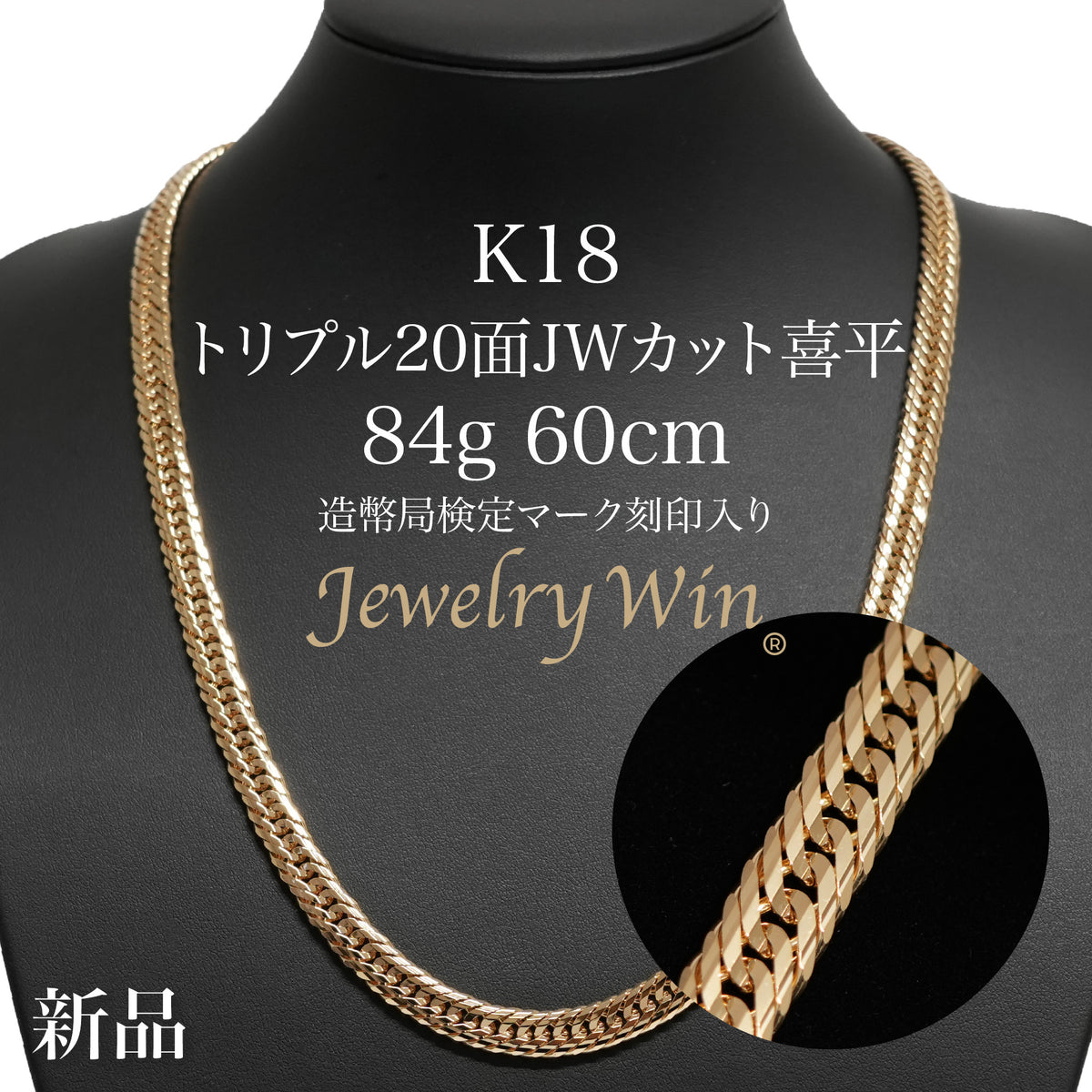 喜平 ネックレス K18 トリプル 20面JWカット 84g 60cm 造幣局検定