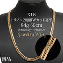喜平 ネックレス K18 トリプル 20面JWカット 84g 60cm 造幣局検定マーク(ホールマーク)刻印入り