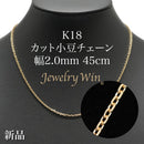 カット小豆チェーン ネックレス K18 幅2.0mm 0.6φ 45cm
