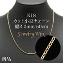 カット小豆チェーン ネックレス K18 幅2.0mm 0.6φ 50cm
