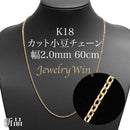 カット小豆チェーン ネックレス K18 幅2.0mm 0.6φ 60cm