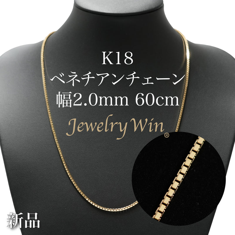 ベネチアンチェーンネックレス K18 幅2.0mm 60cm(スライドアジャスター付) (2.15)