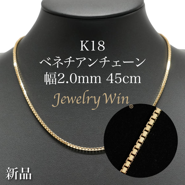 ベネチアンチェーンネックレス K18 幅2.0mm 45cm(スライド
