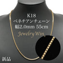 ベネチアンチェーンネックレス K18 幅2.0mm 55cm(スライドアジャスター付) (2.15)