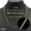 カット小豆チェーン ネックレス K18 幅2.4mm 0.82φ 50cm