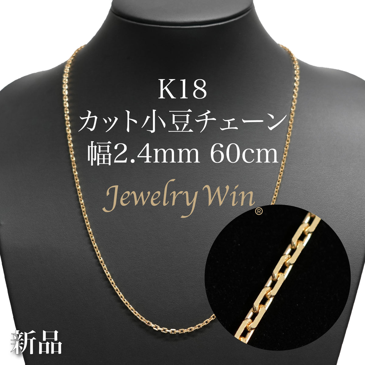 カット小豆チェーン ネックレス K18 幅2.4mm 0.82φ 60cm