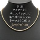 ダイヤモンドテニスネックレス ストレート K18枠 幅2.9mm 45cm トータル10.91ct カラー:G〜H クラリティ:VS-2〜SI-2 カット:VG ※ダイヤモンドのグレードは目安となります※