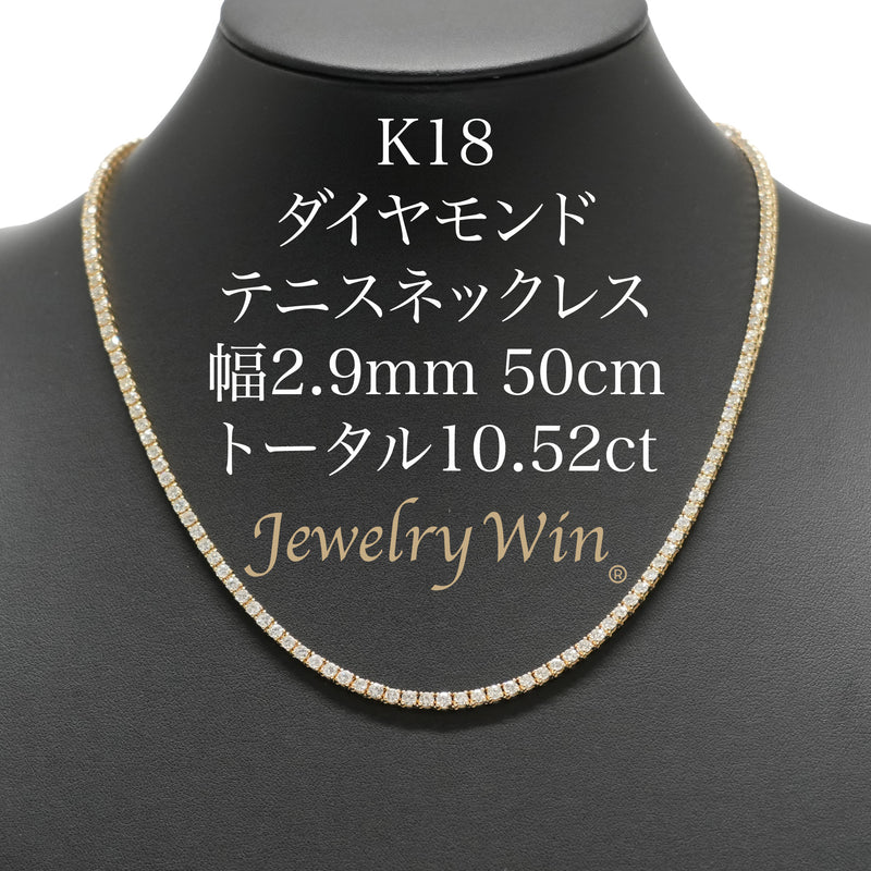 ダイヤモンドテニスネックレス ストレート K18枠 幅2.9mm 50cm トータル10.52ct カラー:G〜H クラリティ:VS-2〜SI-1 カット:VG〜G ※ダイヤモンドのグレードは目安となります※