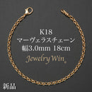 マーヴェラスチェーン ブレスレット K18 幅3.0mm 18cm