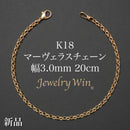マーヴェラスチェーン ブレスレット K18 幅3.0mm 20cm