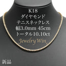 ダイヤモンドテニス ネックレス ストレート K18枠 幅約3.0mm 45cm トータル10.10ct カラー:G〜H クラリティ:VS-2〜SI-1 カット:VG ※ダイヤモンドのグレードは目安となります※