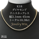 ダイヤモンドテニス ネックレス ストレート K18枠 幅約3.1mm 45cm トータル10.38ct カラー:F〜G クラリティ:VS-2〜SI-1 カット:VG〜G ※ダイヤモンドのグレードは目安となります※