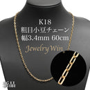 粗目小豆チェーン ネックレス K18 幅3.4mm 1.0φ 60cm