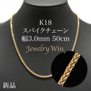 スパイクチェーン ネックレス K18 幅3.0mm 0.8φ 50cm