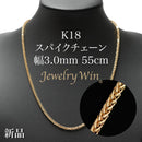 スパイクチェーン ネックレス K18 幅3.0mm 0.8φ 55cm