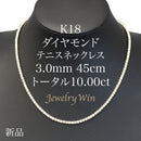 ダイヤモンドテニスネックレス ストレート K18枠 幅3.0mm 45cm トータル10.00ct カラー:G〜H クラリティ:SI-1〜SI-2 カット:VG〜G ※ダイヤモンドのグレードは目安となります※