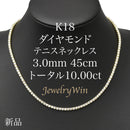 ダイヤモンドテニスネックレス ストレート K18枠 幅3.0mm 45cm トータル10.00ct カラー:G〜H クラリティ:VS-1〜SI-2 カット:VG〜G ※ダイヤモンドのグレードは目安となります※