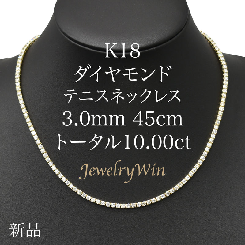 ダイヤモンドテニスネックレス ストレート K18枠 幅3.0mm 45cm トータル10.00ct カラー:G〜H クラリティ:VS-1〜SI-2 カット:VG〜G