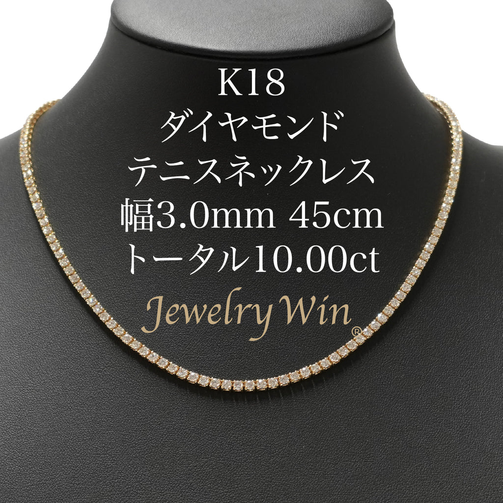 ダイヤモンドテニスネックレス ストレート K18枠 幅3.0mm 45cm