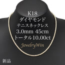 ダイヤモンドテニスネックレス ストレート K18枠 幅3.0mm 45cm トータル10.00ct カラー:H〜I クラリティ:SI-1〜I-1 カット:VG〜G ※ダイヤモンドのグレードは目安となります※