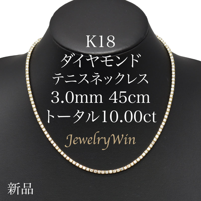 ダイヤモンドテニスネックレス ストレート K18枠 幅3.0mm 45cm トータル10.00ct カラー:H〜I クラリティ:SI-1〜I-1 カット:VG〜G