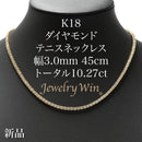 ダイヤモンドテニスネックレス ストレート K18枠 幅3.0mm 45cm トータル10.27ct カラー:G〜H クラリティ:VS-2〜SI-2 カット:VG ※ダイヤモンドのグレードは目安となります※