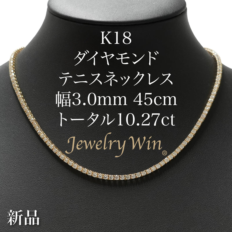 ダイヤモンドテニスネックレス ストレート K18枠 幅3.0mm 45cm トータル10.27ct カラー:G〜H クラリティ:VS-2〜SI-2 カット:VG ※ダイヤモンドのグレードは目安となります※