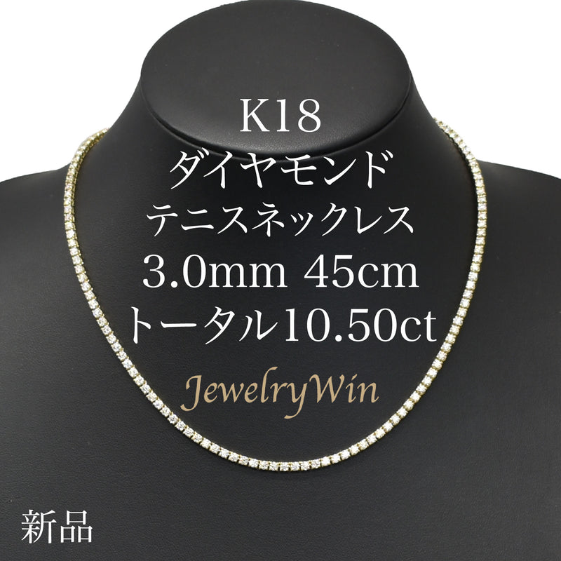 ダイヤモンドテニスネックレス ストレート K18枠 幅3.0mm 45cm トータル10.50ct カラー:H〜J クラリティ:VS-2〜SI-2 カット:EX〜VG