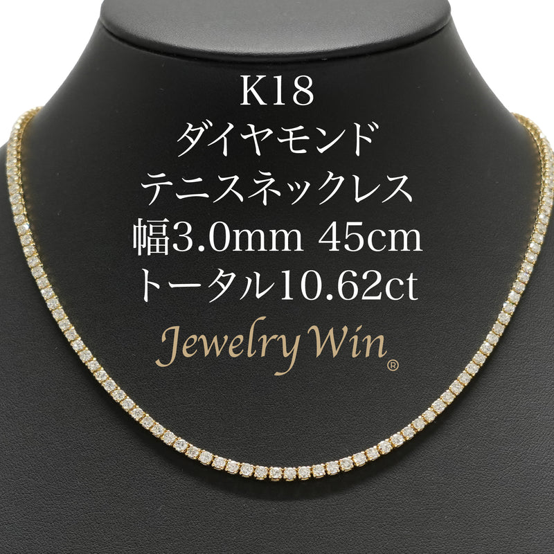 ダイヤモンドテニスネックレス ストレート K18枠 幅3.0mm 45cm トータル10.62ct カラー:G〜H クラリティ:SI-1〜SI-2 カット:VG〜G ※ダイヤモンドのグレードは目安となります※