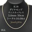 ダイヤモンドテニスネックレス ストレート K18枠 幅3.0mm 50cm トータル10.00ct カラー:G〜H クラリティ:SI-1〜SI-2 カット:VG〜G ※ダイヤモンドのグレードは目安となります※