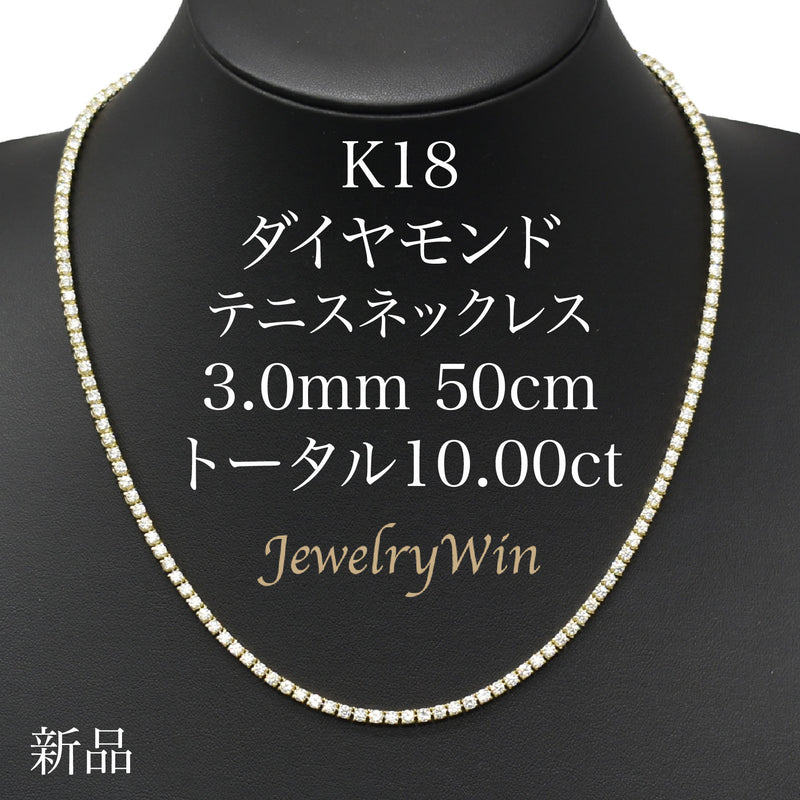 ダイヤモンドテニスネックレス ストレート K18枠 幅3.0mm 50cm トータル10.00ct カラー:G〜H クラリティ:SI-1〜SI-2 カット:VG〜G