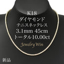 ダイヤモンドテニスネックレス ストレート K18枠 幅3.1mm 45cm トータル10.00ct カラー:G〜H クラリティ:VS-1〜SI-2 カット:VG〜G ※ダイヤモンドのグレードは目安となります※