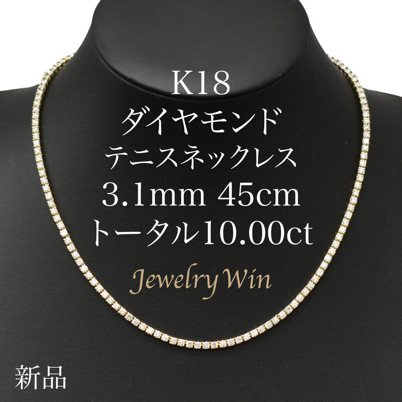 ダイヤモンドテニスネックレス ストレート K18枠 幅3.1mm 45cm トータル10.00ct カラー:G〜H クラリティ:VS-1〜SI-2 カット:VG〜G