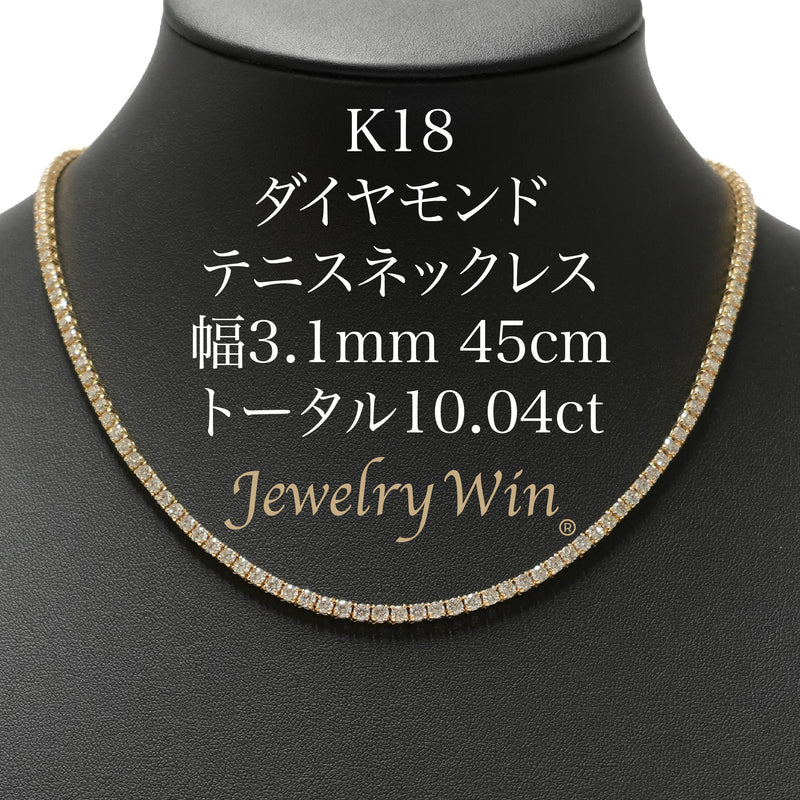 ダイヤモンドテニスネックレス ストレート K18枠 幅3.1mm 45cm トータル10.04ct カラー:G〜H クラリティ:VS-2〜SI-1 カット:VG ※ダイヤモンドのグレードは目安となります※