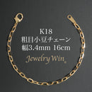 粗目小豆チェーン ブレスレット K18 幅3.4mm 1.0φ 16cm