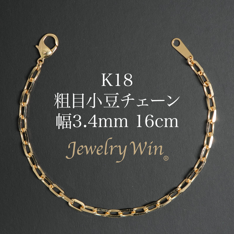 粗目小豆ブレスレット K18 幅3.4mm 1.0φ 16cm 小豆 チェーン