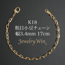 粗目小豆チェーン ブレスレット K18 幅3.4mm 1.0φ 17cm