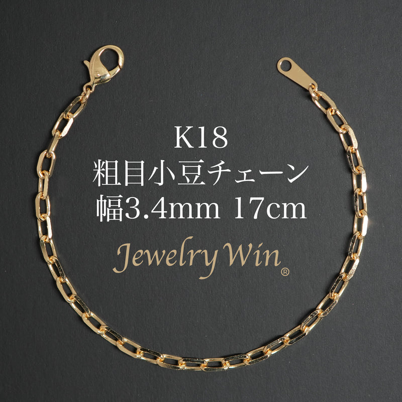粗目小豆ブレスレット K18 幅3.4mm 1.0φ 17cm 小豆 チェーン