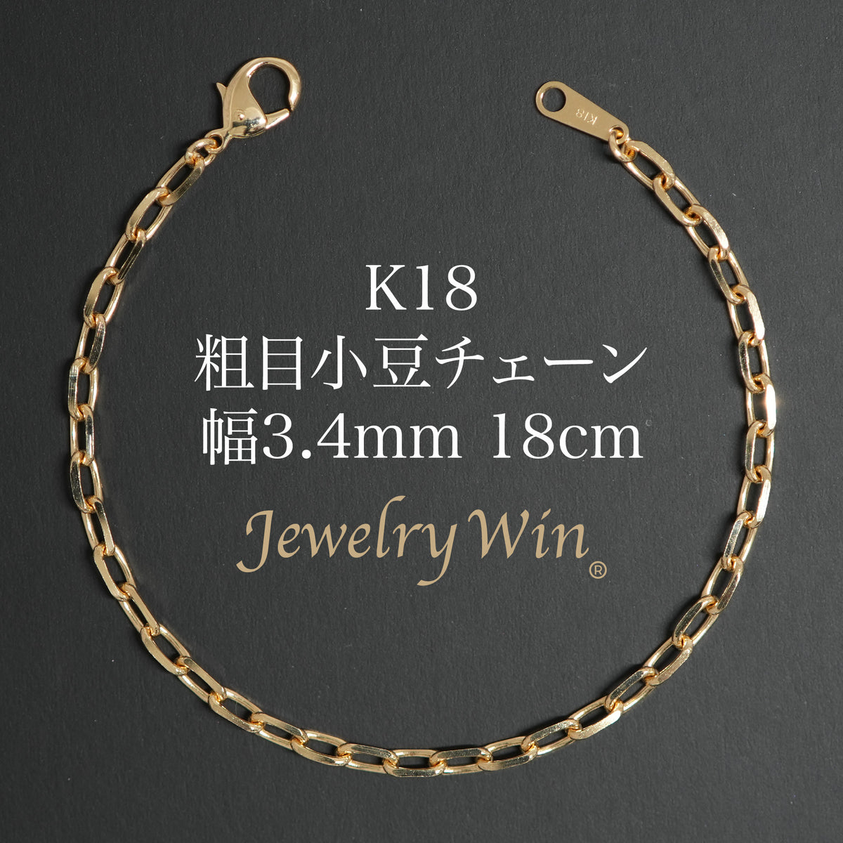 粗目小豆チェーン ブレスレット K18 幅3.4mm 1.0φ 18cm