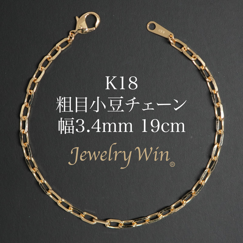 粗目小豆ブレスレット K18 幅3.4mm 1.0φ 19cm 小豆 チェーン