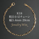 粗目小豆チェーン ブレスレット K18 幅3.4mm 1.0φ 20cm