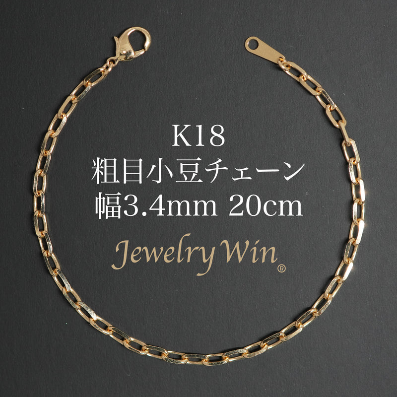 粗目小豆ブレスレット K18 幅3.4mm 1.0φ 20cm 小豆 チェーン