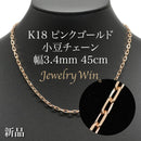 粗目小豆チェーン ネックレス K18 ピンクゴールド 幅3.4mm 1.0φ 45cm