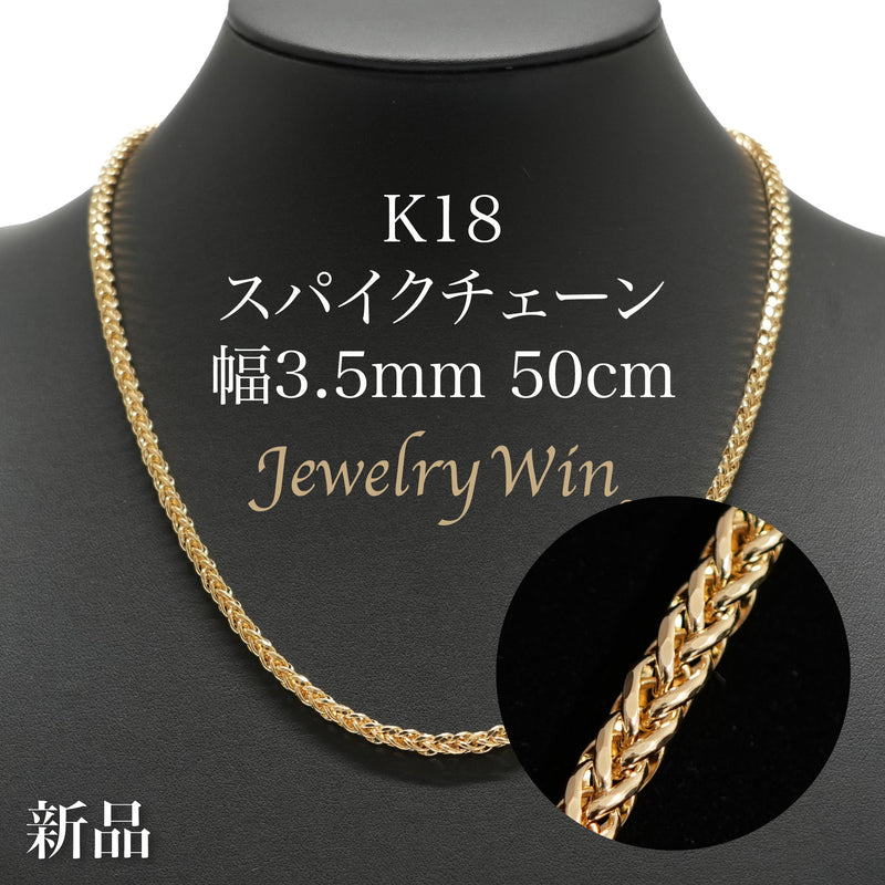 スパイクチェーンネックレス K18 幅3.5mm 1.0φ 50cm スパイク チェーン※入荷待ち